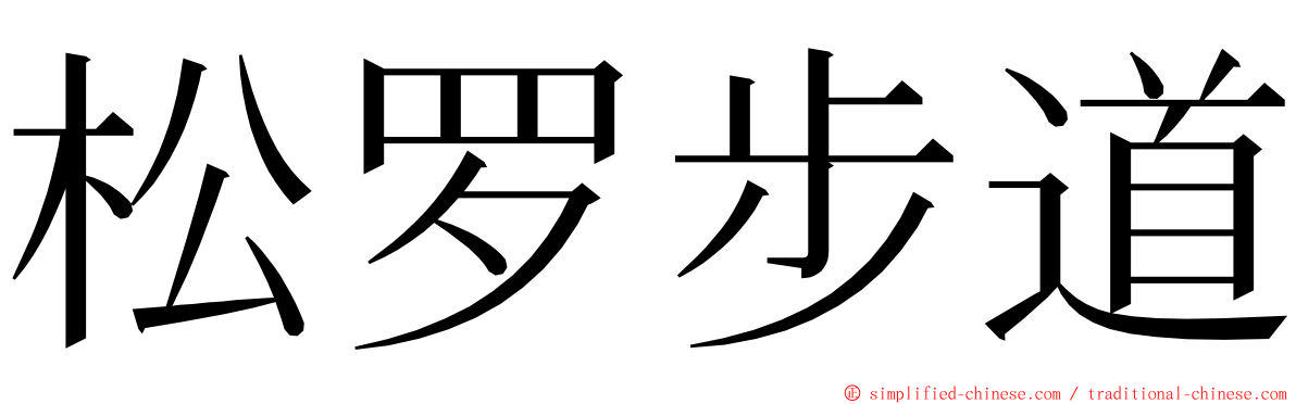 松罗步道 ming font