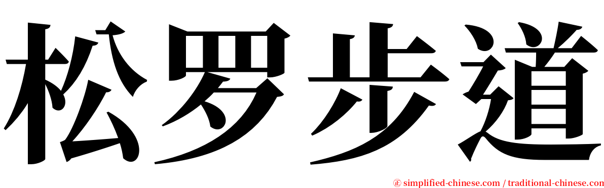 松罗步道 serif font