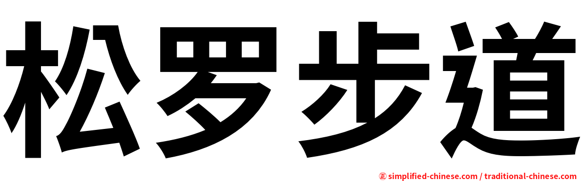 松罗步道