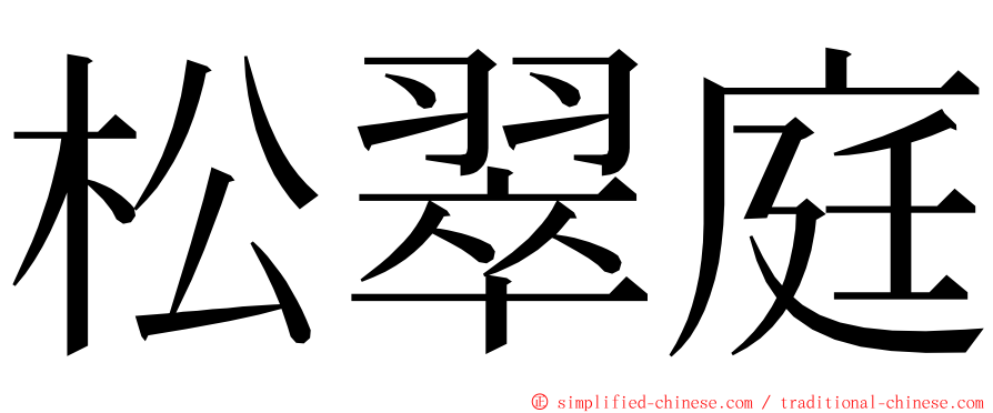 松翠庭 ming font