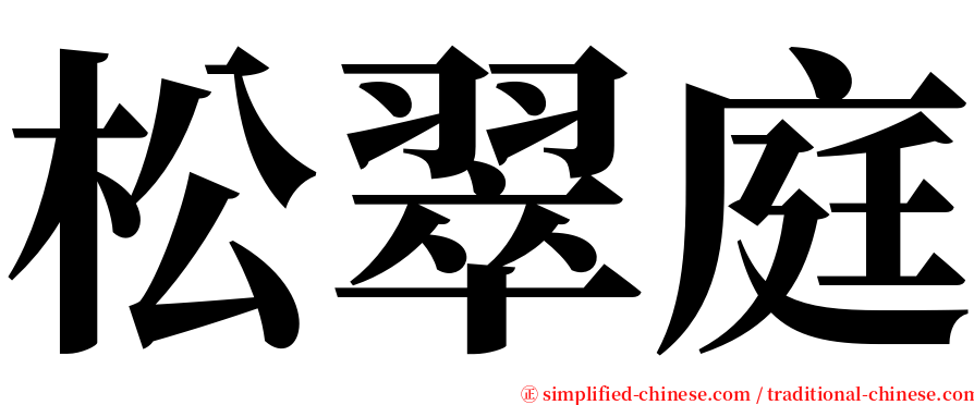 松翠庭 serif font