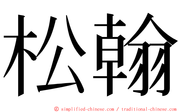 松翰 ming font