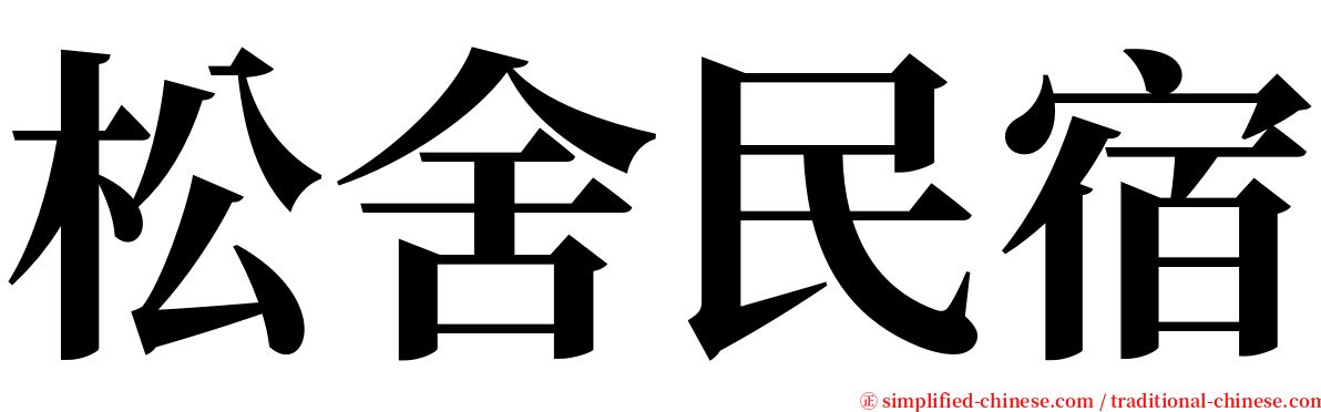 松舍民宿 serif font