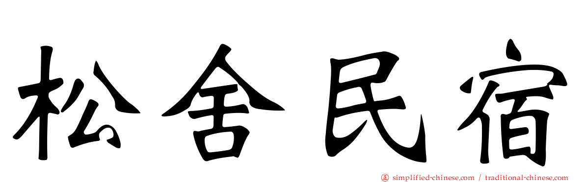 松舍民宿