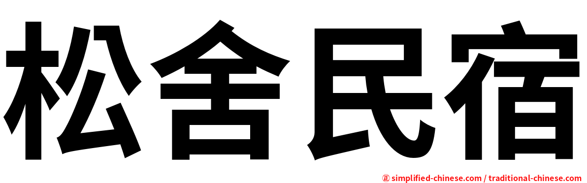 松舍民宿