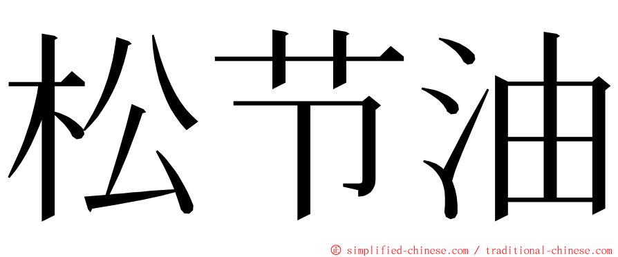 松节油 ming font