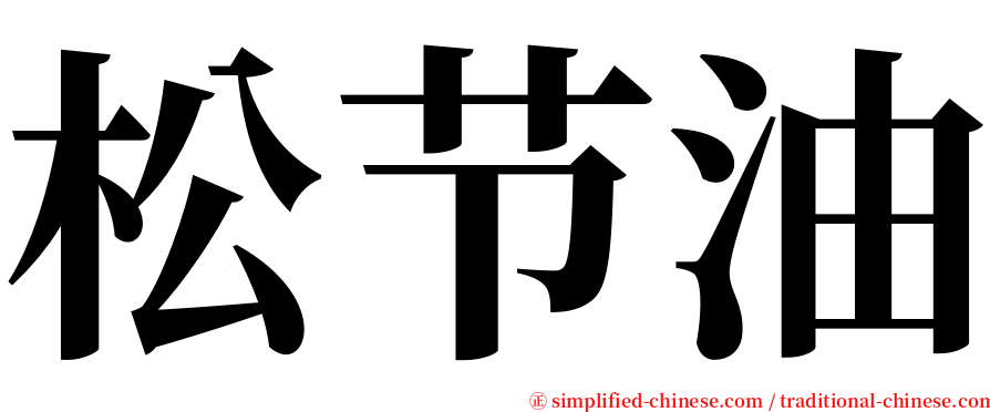 松节油 serif font