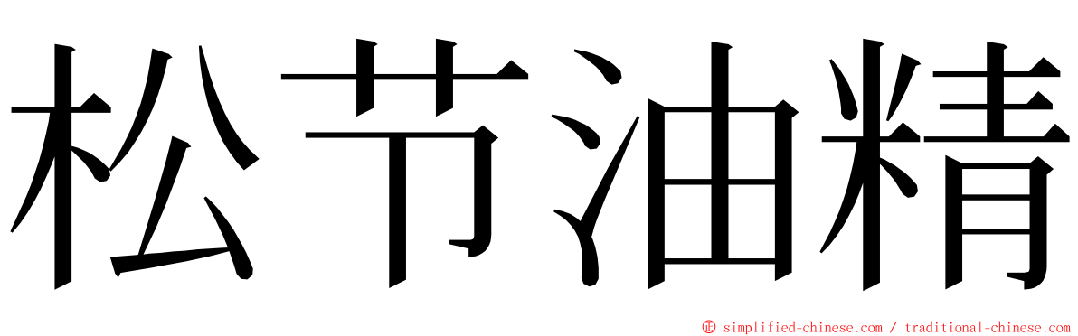 松节油精 ming font