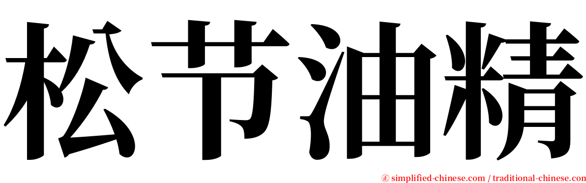 松节油精 serif font