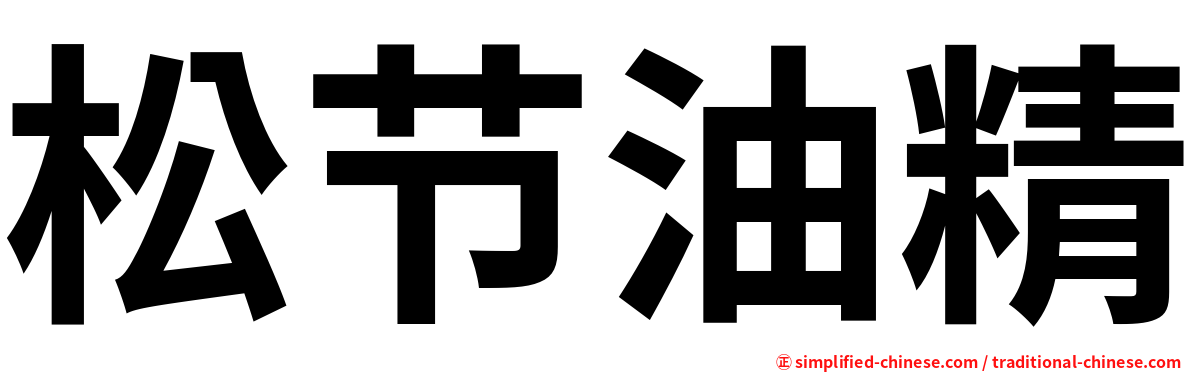 松节油精