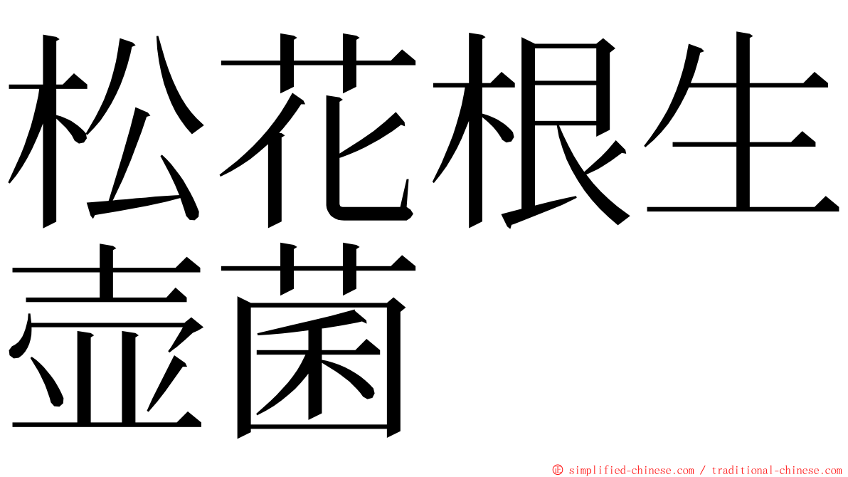 松花根生壶菌 ming font