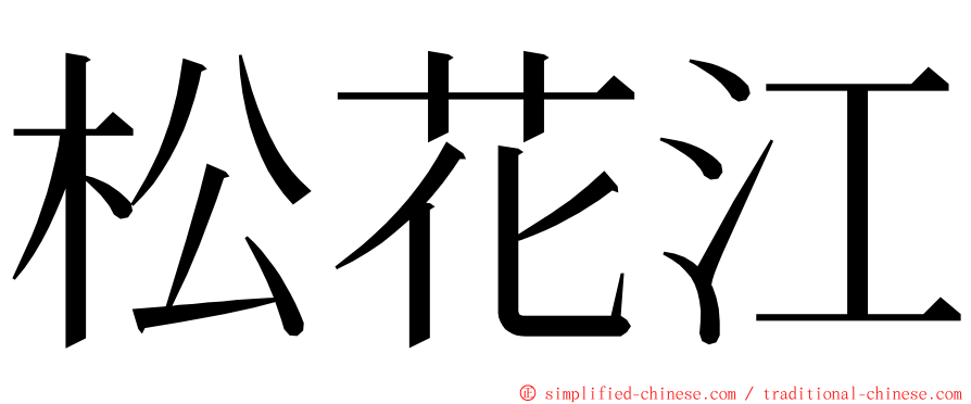松花江 ming font