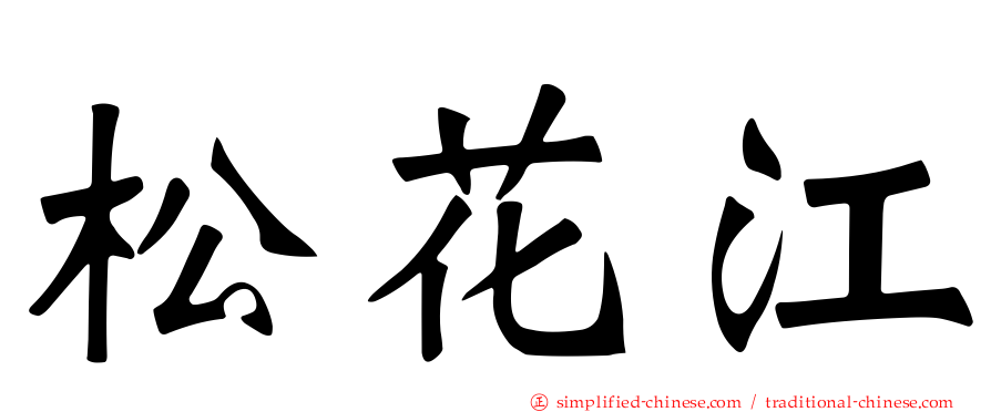 松花江