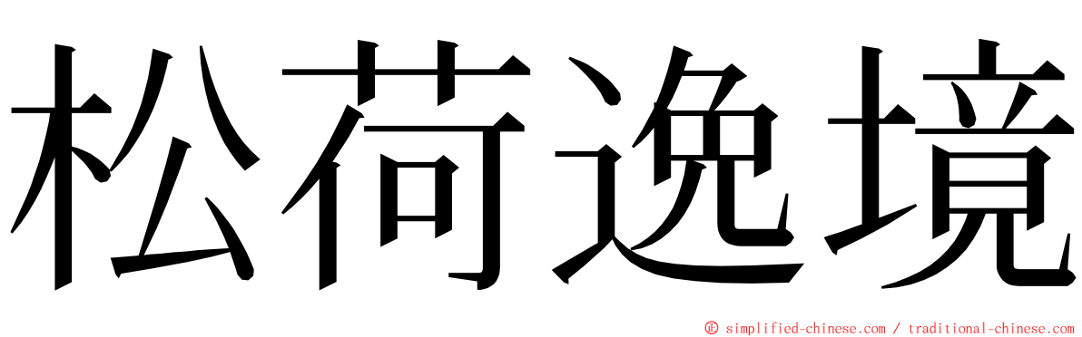 松荷逸境 ming font