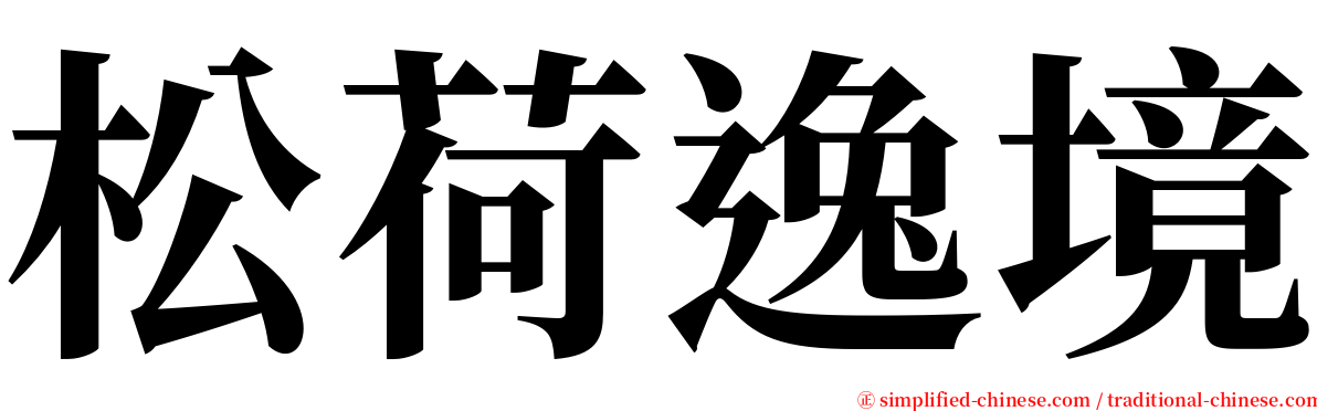 松荷逸境 serif font