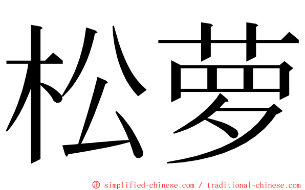 松萝 ming font