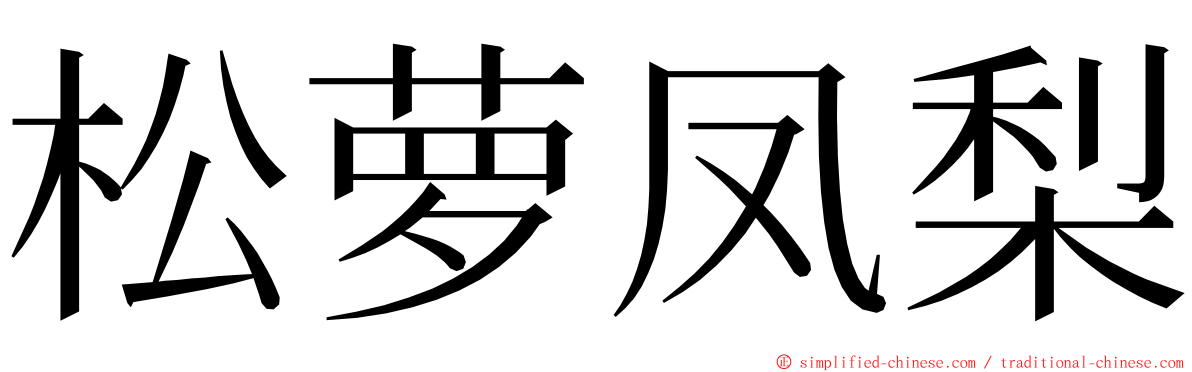 松萝凤梨 ming font