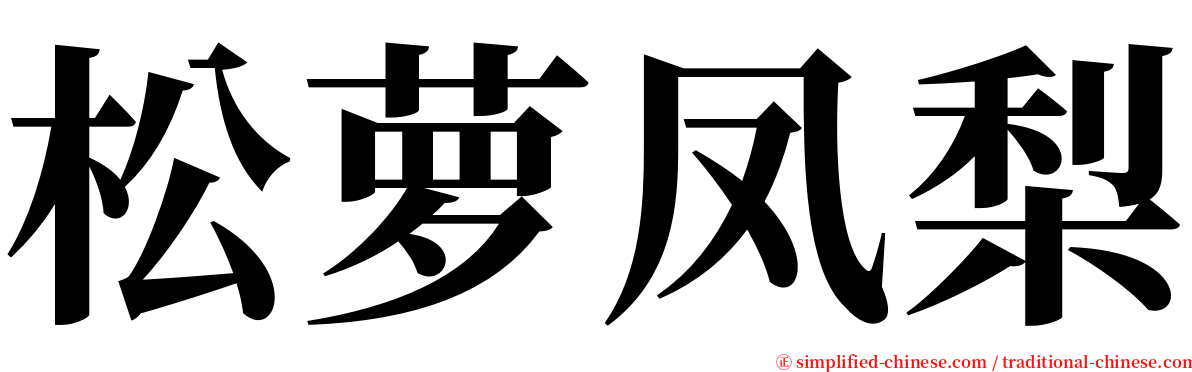 松萝凤梨 serif font