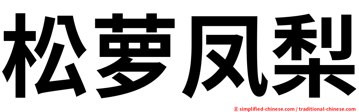 松萝凤梨