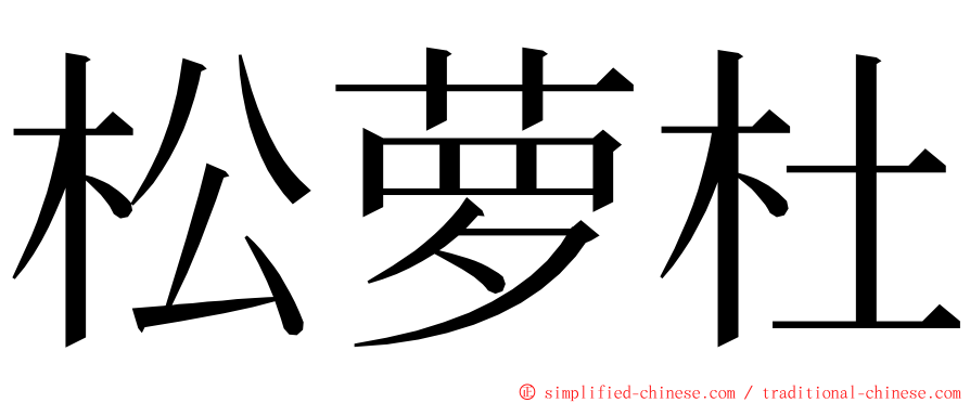 松萝杜 ming font