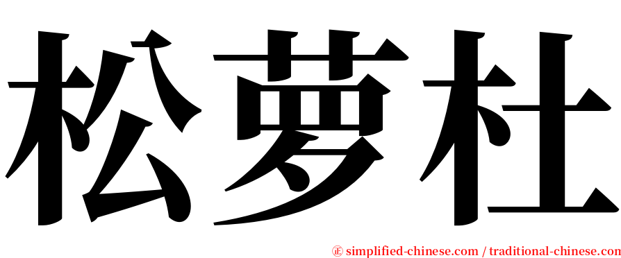 松萝杜 serif font