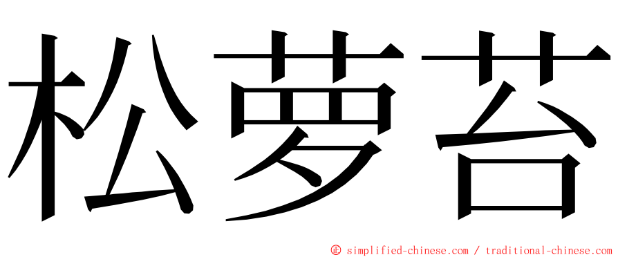 松萝苔 ming font