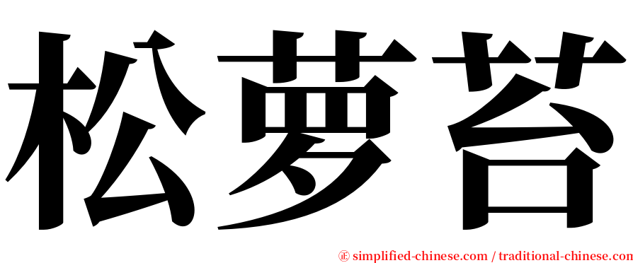 松萝苔 serif font