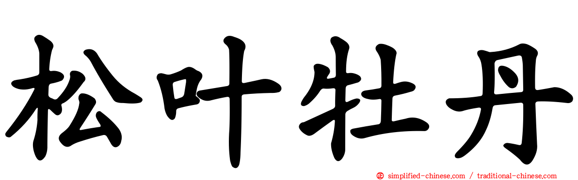 松叶牡丹