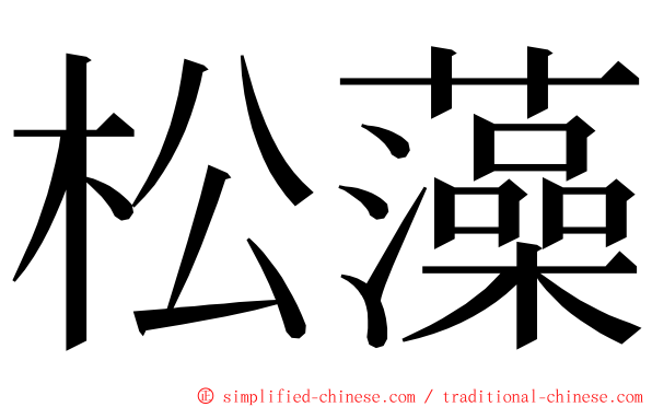 松藻 ming font