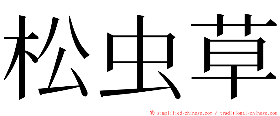 松虫草 ming font