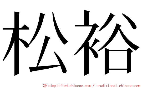 松裕 ming font