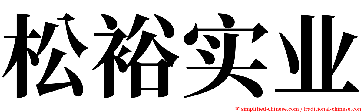 松裕实业 serif font