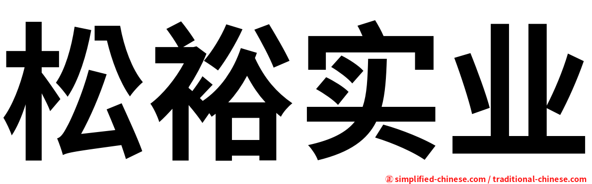 松裕实业