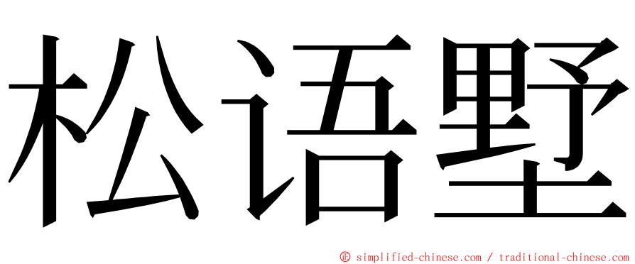 松语墅 ming font