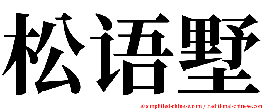 松语墅 serif font