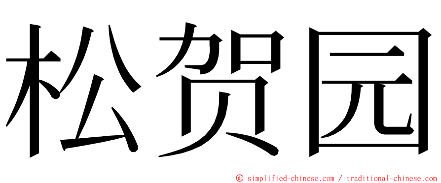 松贺园 ming font