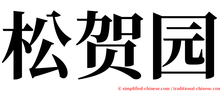 松贺园 serif font