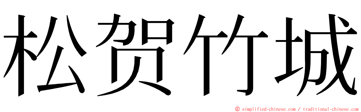 松贺竹城 ming font