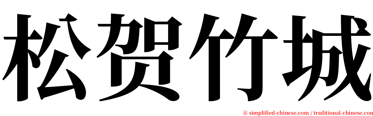 松贺竹城 serif font