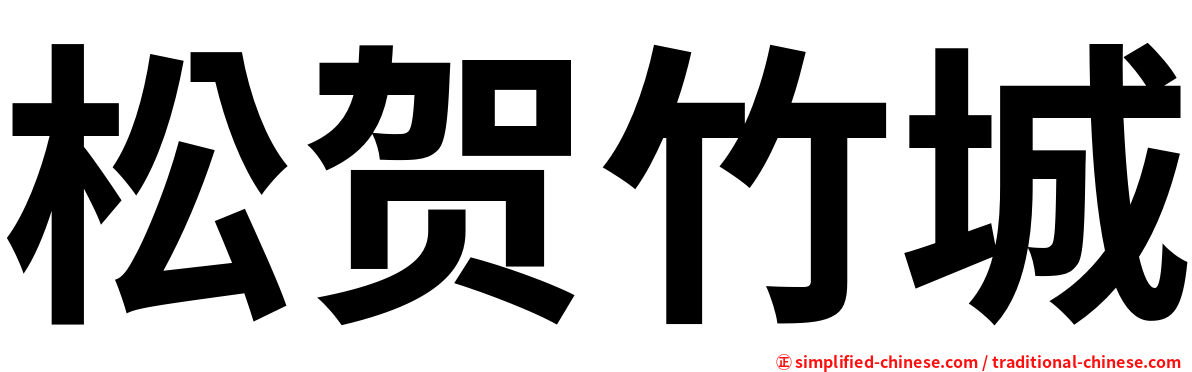 松贺竹城