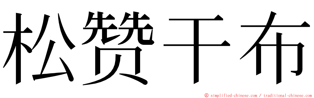 松赞干布 ming font