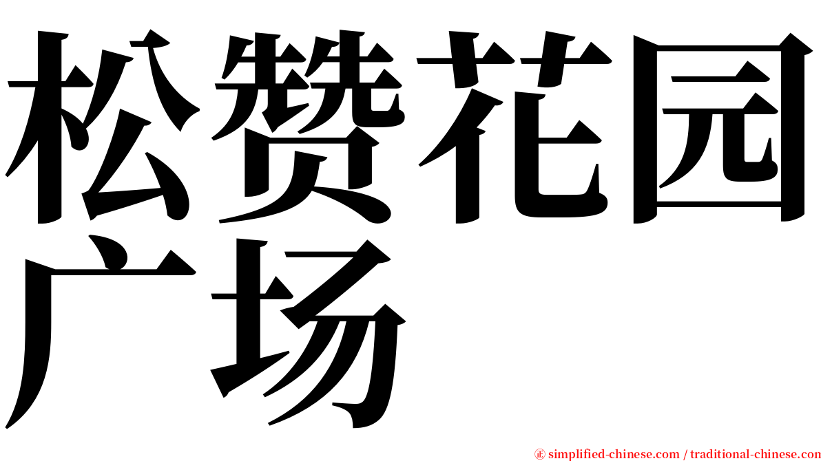 松赞花园广场 serif font