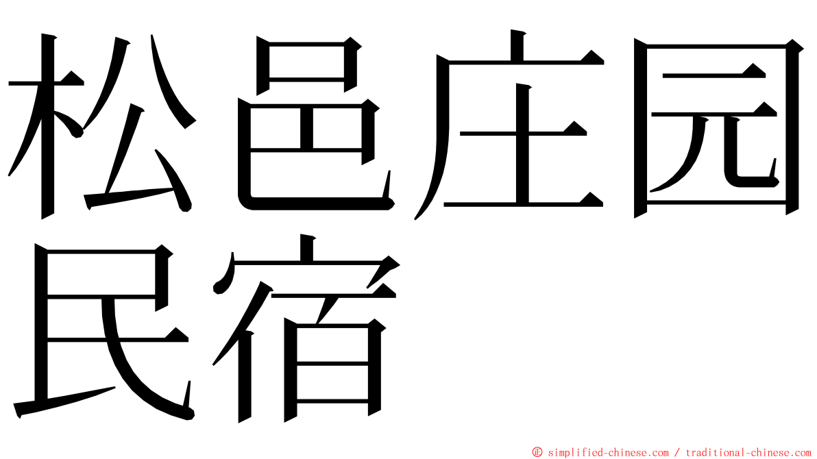 松邑庄园民宿 ming font