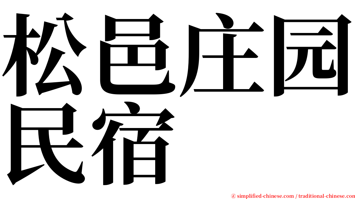 松邑庄园民宿 serif font