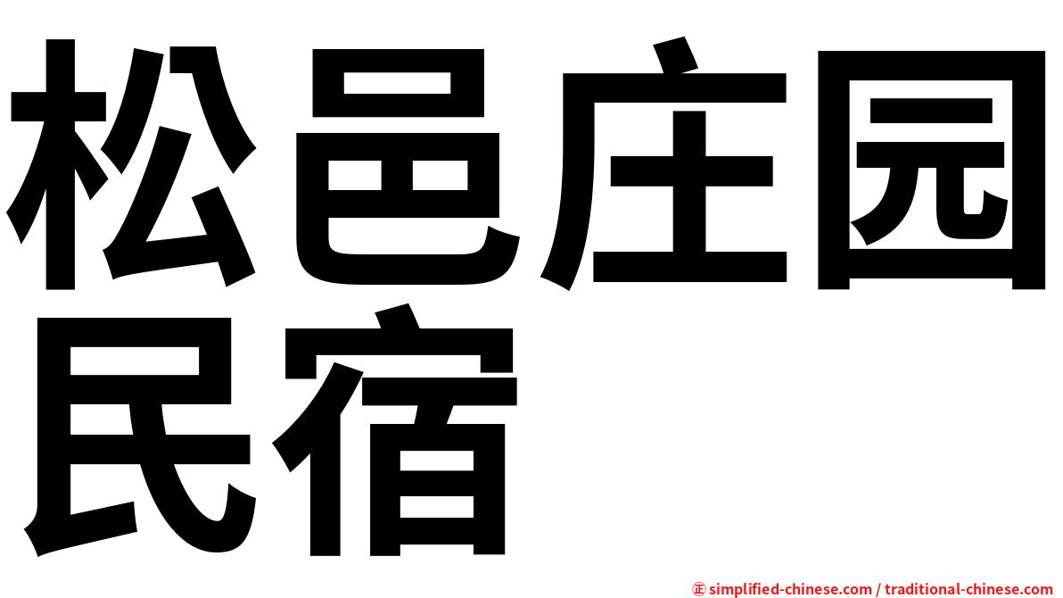 松邑庄园民宿