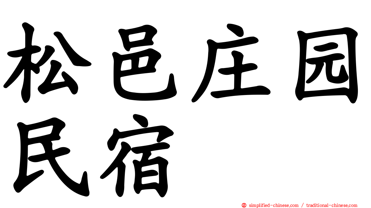 松邑庄园民宿