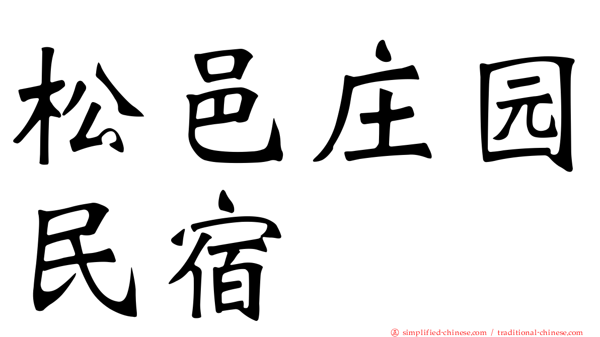 松邑庄园民宿