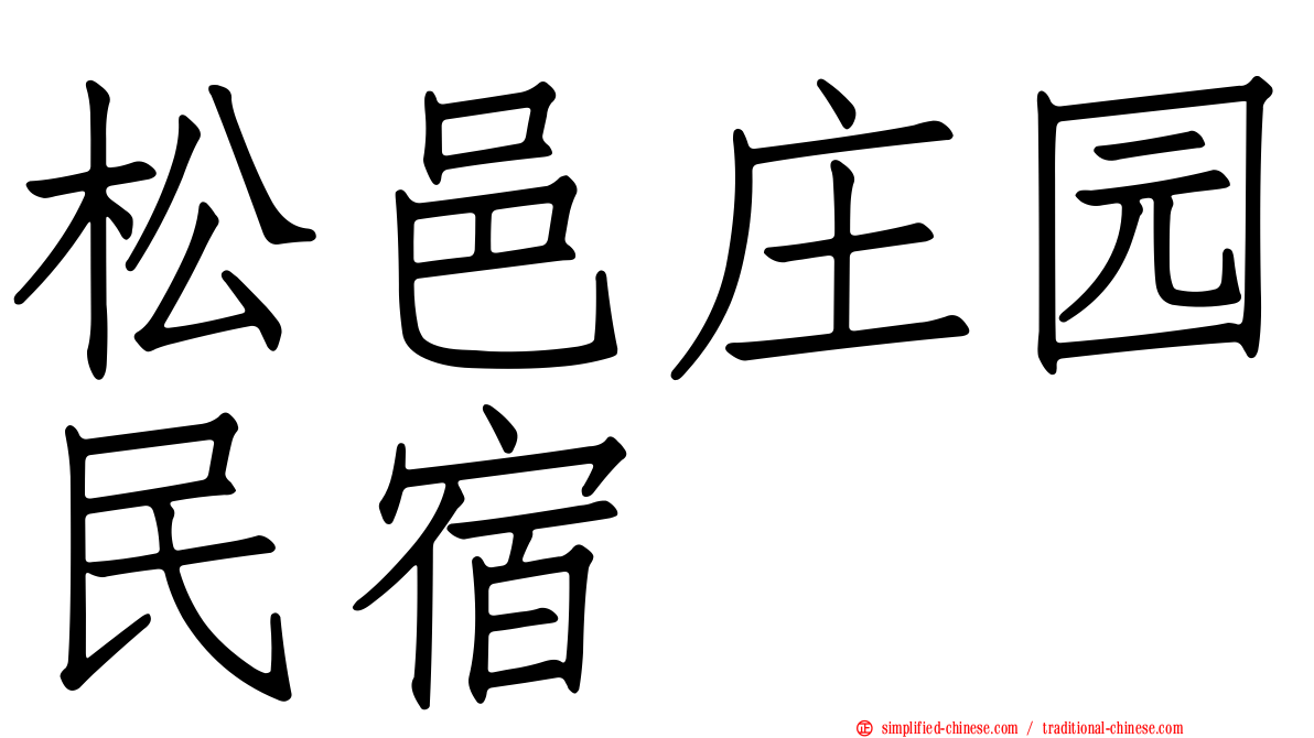 松邑庄园民宿