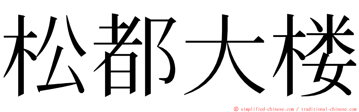 松都大楼 ming font