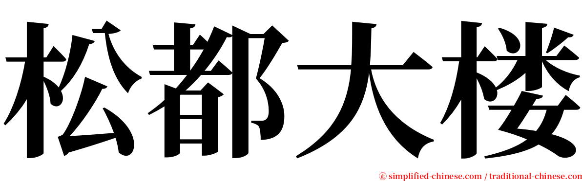 松都大楼 serif font